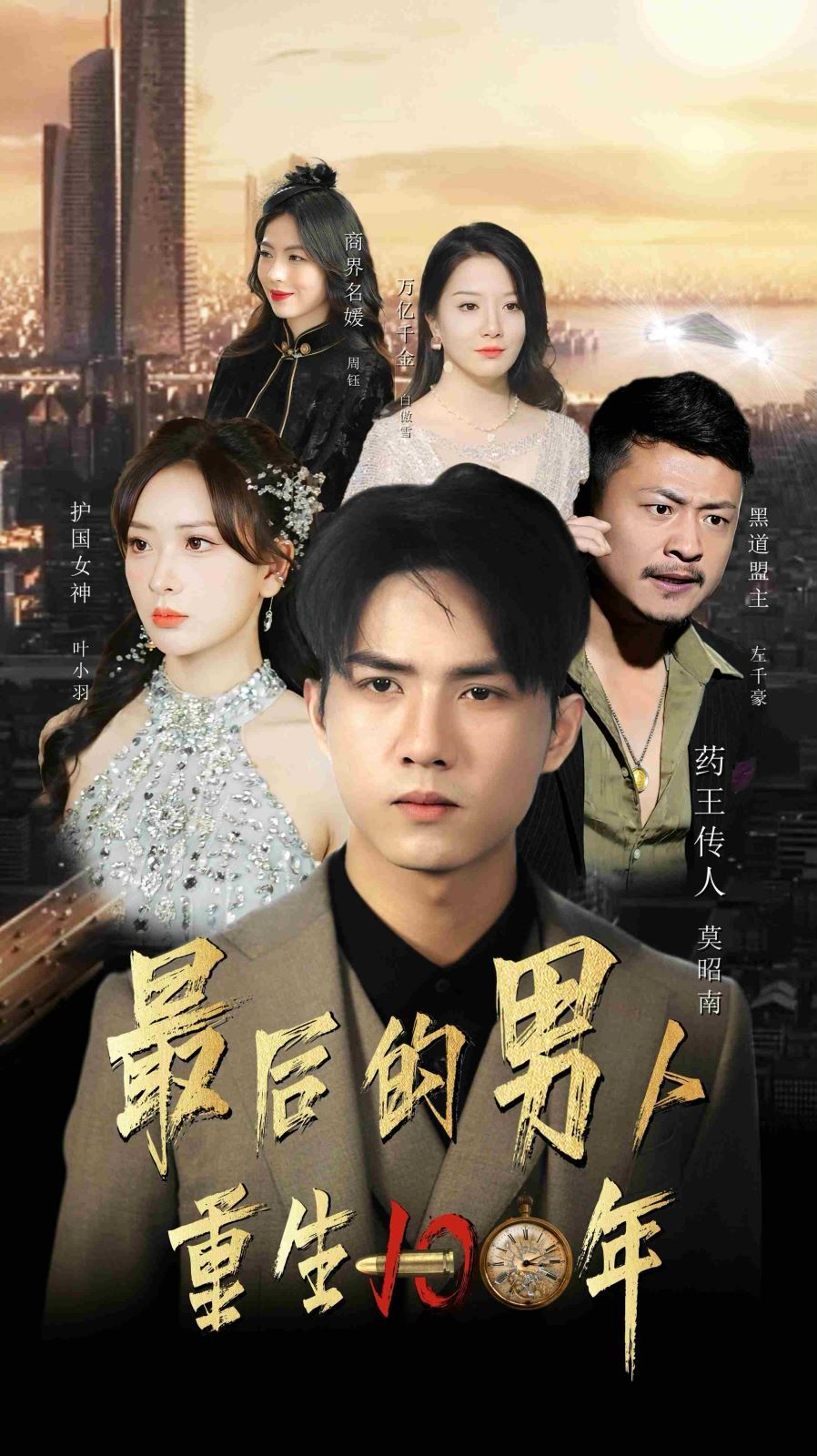 《最后的男人重生100年》海报