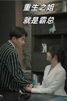《重生之姐就是霸总》海报
