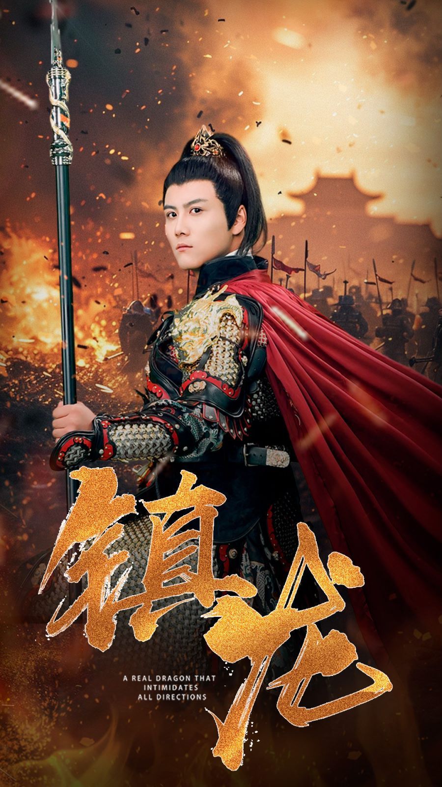 《镇龙》海报