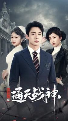 《民国风云之通天战神》海报