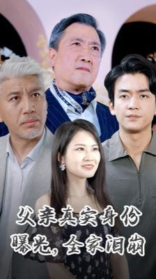 《父亲真实身份曝光全家泪崩》海报
