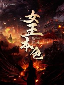 《女王本色 100》海报