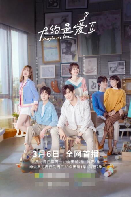 《大约是爱2》海报