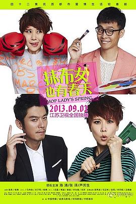 《抹布女也有春天》海报