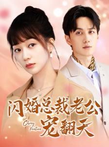《闪婚总裁老公宠翻天》海报