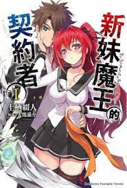 《新妹魔王的契约》海报