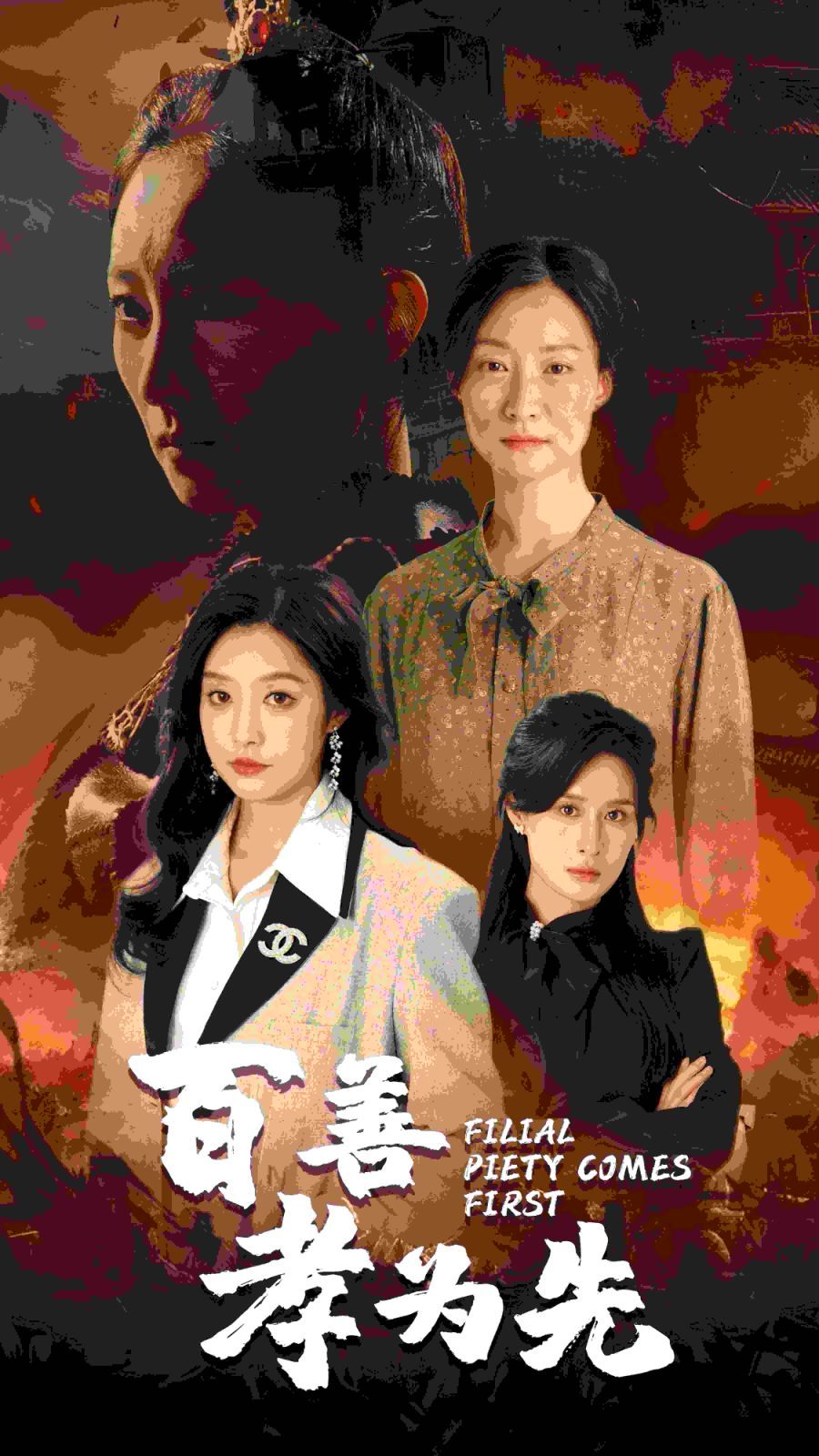《百善孝为先》海报