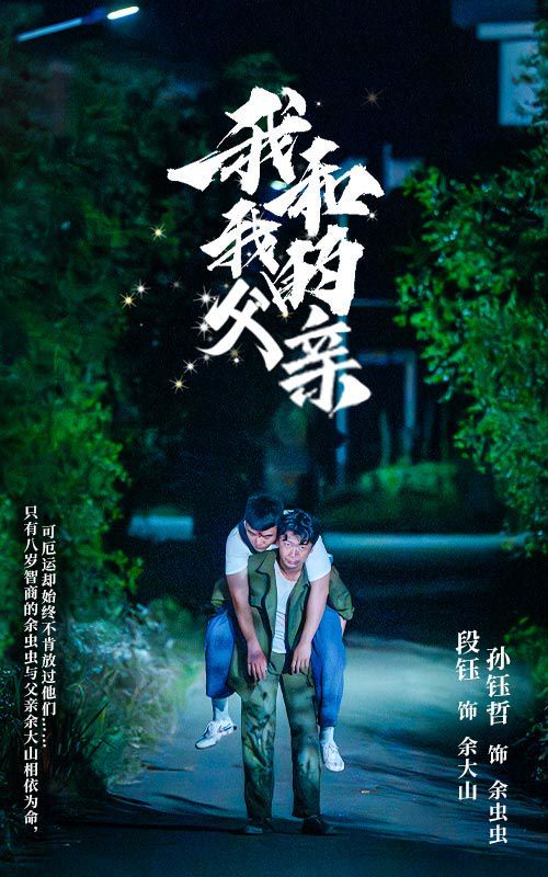 《我和我的父亲》海报