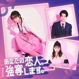 《我要抢走你的恋人》海报