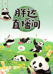 《胖达直播间》海报