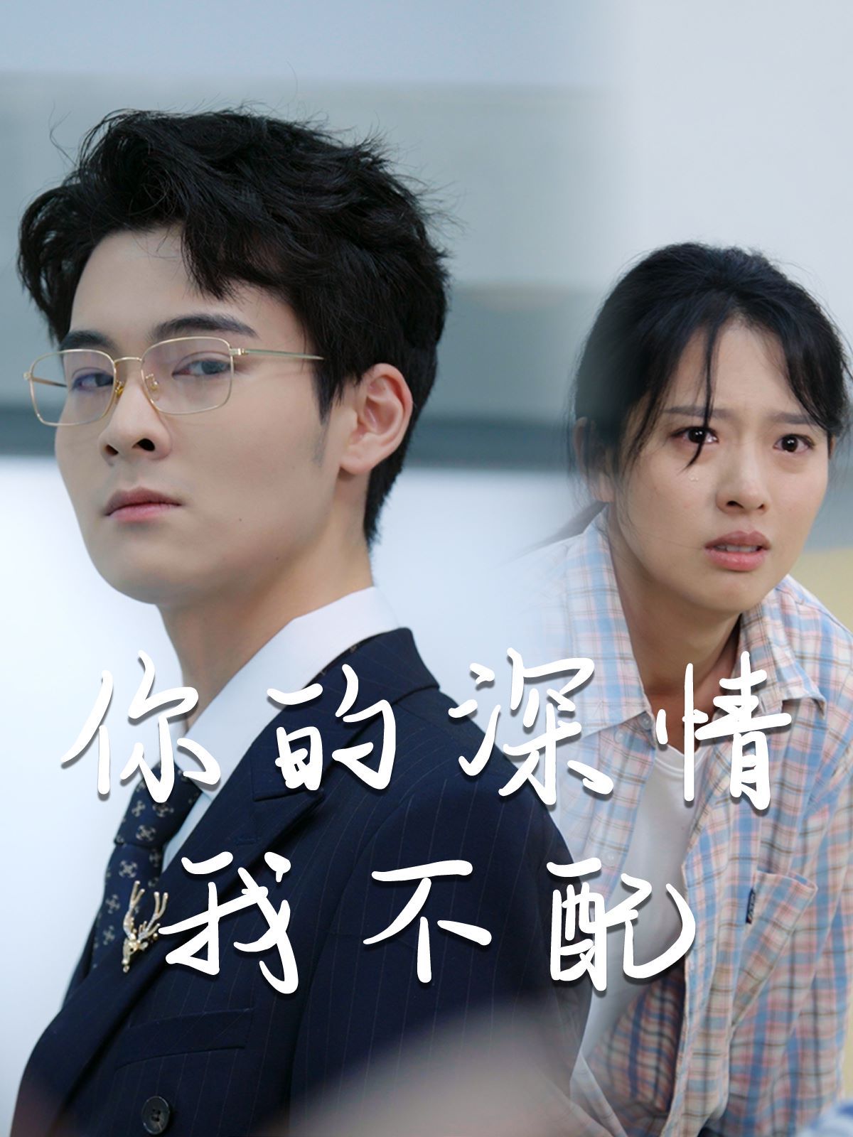 《威风凛凛的她（你的深情我不配）》海报
