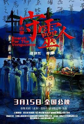 《古堡守灵人》海报