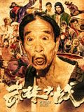 《武林大战之龙闯天涯》海报