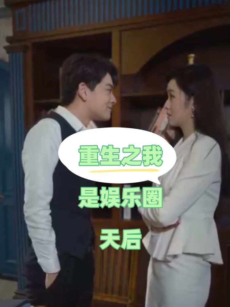 《重生之我是娱乐圈天后》海报