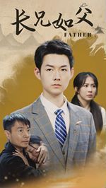 《长兄如父》海报