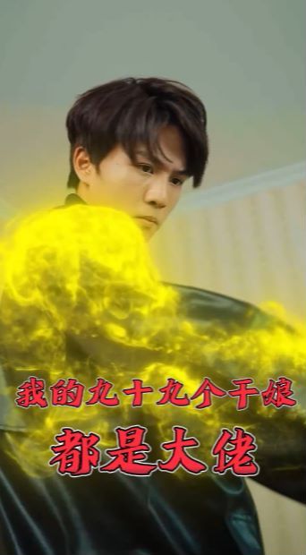 《我的九十九个干娘都是大佬》海报