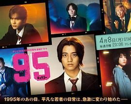 《95》海报