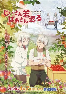 《老夫老妻重返青春》海报