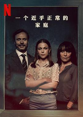 《一个近乎正常的家庭》海报