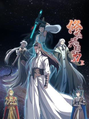《修仙者大战超能力 第二季》海报