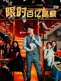 《限时百亿富豪》海报