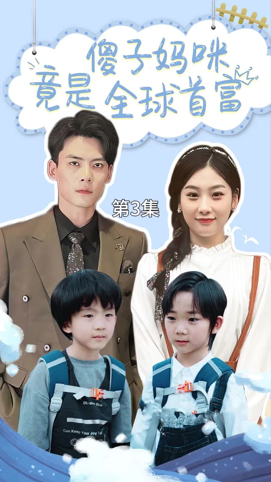 《傻子妈咪竟是全球首富(千亿宝贝傻子妈制霸全家)》海报