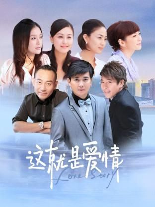 《这就是爱情》海报