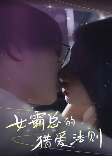 《女霸总的猎爱法则》海报