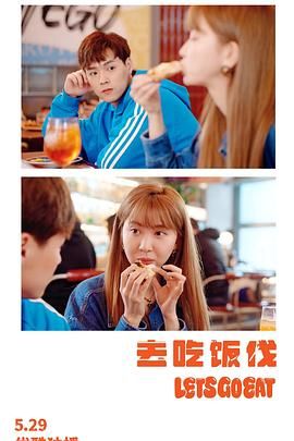 《去吃饭伐》海报