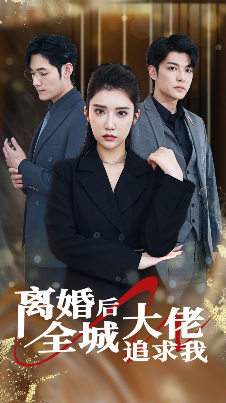 《离婚后全城大佬追求我》海报