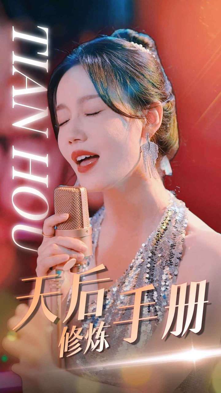 《天后修炼手册》海报