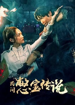 《民间憋宝传说》海报