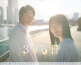 《366日》海报