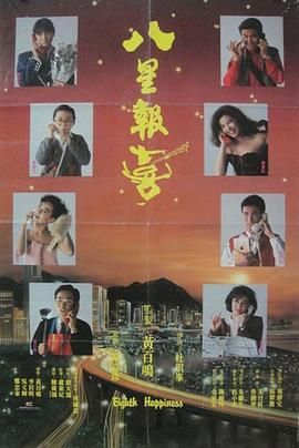 《八星报喜1988 普通话版》海报