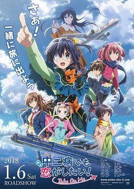 《剧场版 中二病也要谈恋爱！》海报