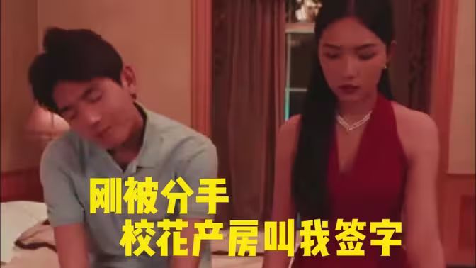 《刚被分手校花产房叫我签字》海报