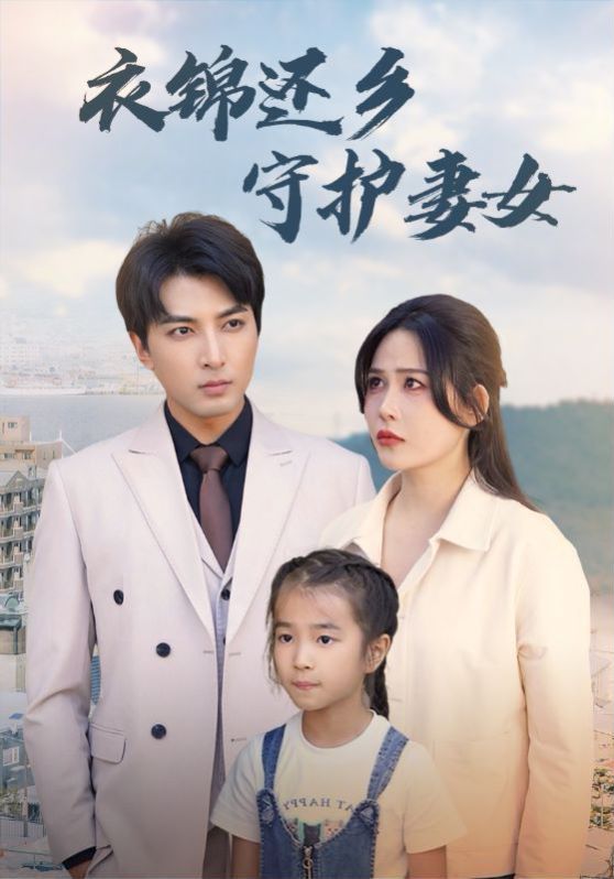 《衣锦还乡守护妻女》海报