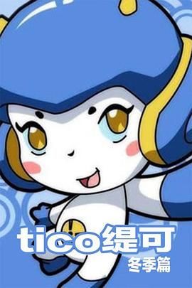 《缇可冬季篇》海报
