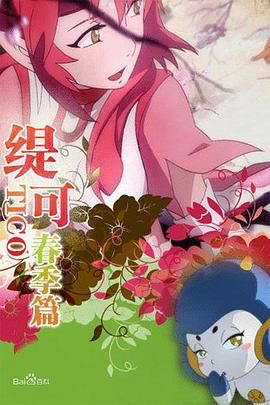 《缇可春季篇》海报