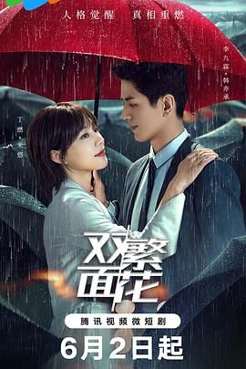 《双面繁花》海报