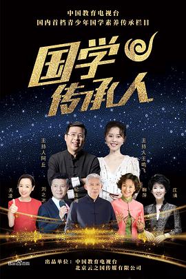 《国学传承人》海报