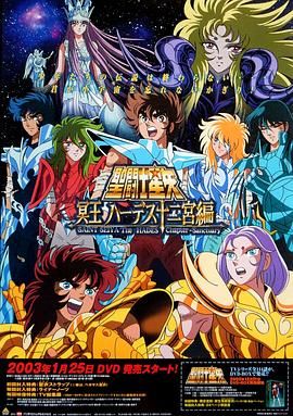 《圣斗士星矢：冥王哈迪斯十二宫篇》海报