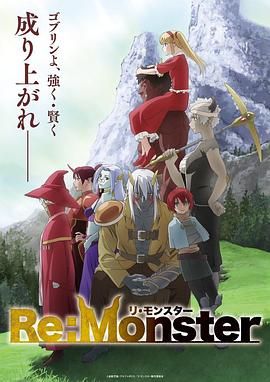 《怪物转生》海报