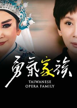 《勇气家族》海报