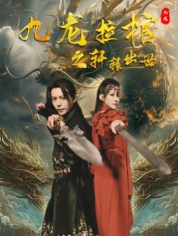 《九龙拉棺之轩辕出世》海报