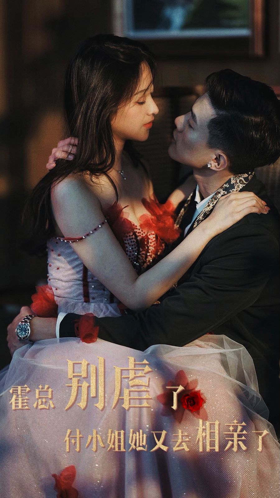 《霍总别虐了付小姐她又去相亲了》海报