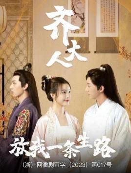 《齐大人放我一条生路》海报