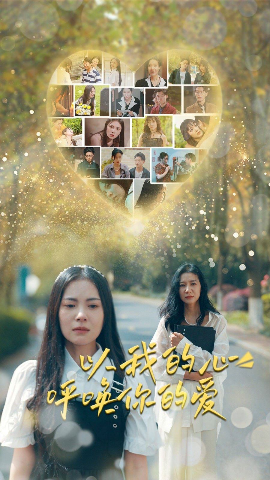 《以我的心呼唤你的爱》海报