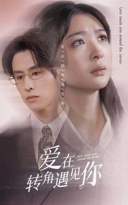《爱在转角遇见你》海报