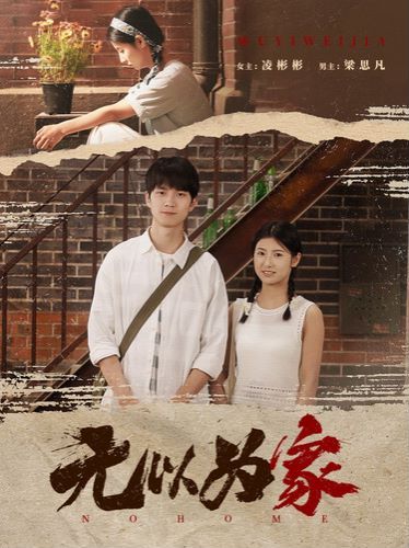《无以为家（两山恋）》海报